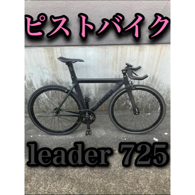 早い者勝ち　leader 725 ピストバイク