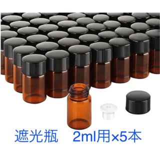 遮光瓶2ml×5本(エッセンシャルオイル（精油）)