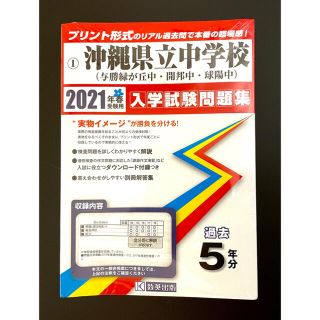 未開封　沖縄県立中学校　問題集(語学/参考書)