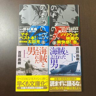 文庫４冊セット　海賊と呼ばれた男 上下巻 百田尚樹　のぼうの城 上下巻 和田竜(文学/小説)