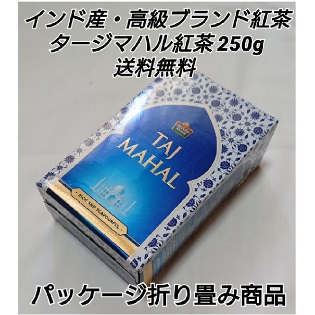 インド産・高級ブランド CTC製法アッサムティー タージマハル紅茶 茶葉250g 食品/飲料/酒の飲料(茶)の商品写真