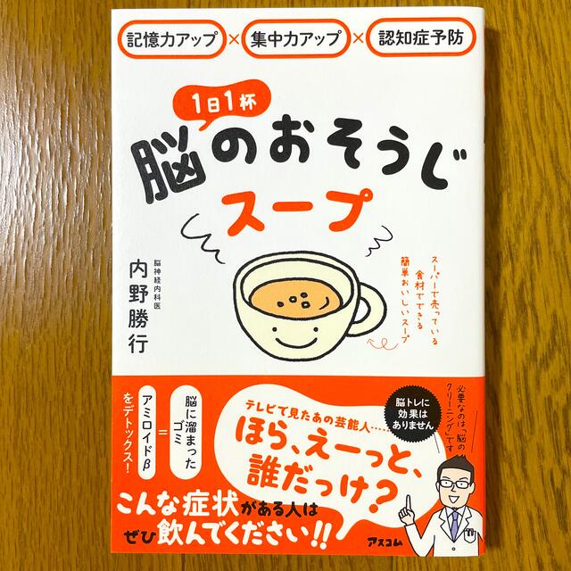 １日１杯脳のおそうじスープ 記憶力アップ×集中力アップ×認知症予防 エンタメ/ホビーの本(健康/医学)の商品写真