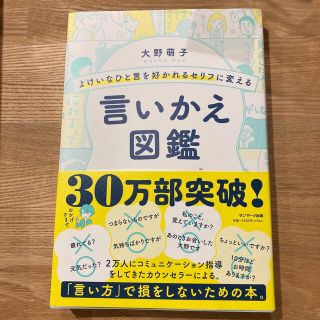 よけいなひと言を好かれるセリフに変える言いかえ図鑑(ビジネス/経済)