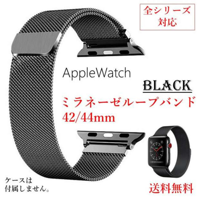 ミラネーゼループ ブラック 42 44 AppleWatch 贈呈 おしゃれ 新作製品 世界最高品質人気