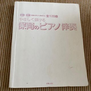 ヤマハ(ヤマハ)のやさしく弾ける保育のピアノ伴奏 : 幼稚園・保育園現場の声から選ばれた全120曲(人文/社会)