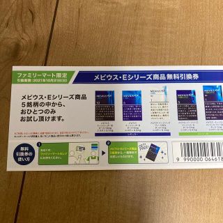 メビウスEシリーズ無料引換券(タバコグッズ)