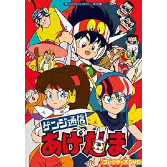 想い出のアニメライブラリー 第124集 ゲンジ通信あげだま コレクターズ