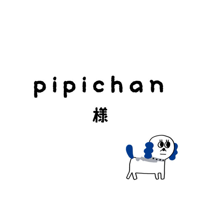 pipichanちゃん