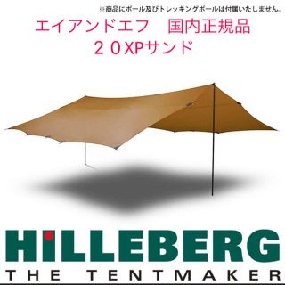 ヒルバーグ(HILLEBERG)のエイアンドエフ　ヒルバーグタープ20xpサンド(テント/タープ)