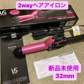 コイズミ(KOIZUMI)の【新品未使用】Vidal Sassoon 2wayヘアアイロン(ヘアアイロン)