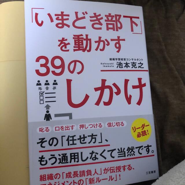 「いまどき部下」を動かす３９のしかけ エンタメ/ホビーの本(ビジネス/経済)の商品写真