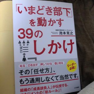 「いまどき部下」を動かす３９のしかけ(ビジネス/経済)