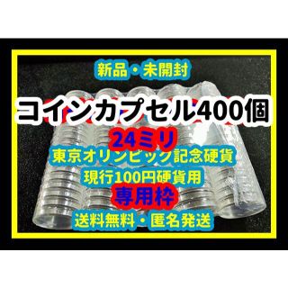 専用枠　コインカプセル　400(その他)