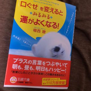 「口ぐせ」を変えるとみるみる運がよくなる！(文学/小説)