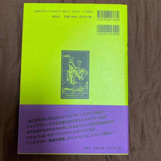 はじめての人のためのらくらくタロット入門 続 エンタメ/ホビーの本(趣味/スポーツ/実用)の商品写真