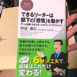 できるリ－ダ－は部下の「感情」を動かす チ－ムを強くするエモ－ショナル・インテリ(文学/小説)