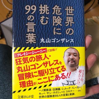 世界の危険に挑む９９の言葉(文学/小説)