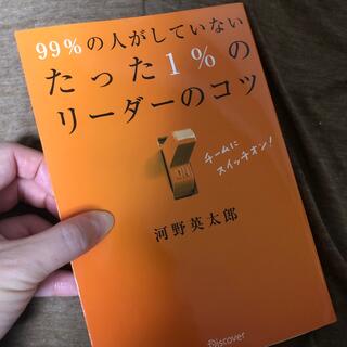 ９９％の人がしていないたった１％のリ－ダ－のコツ(その他)