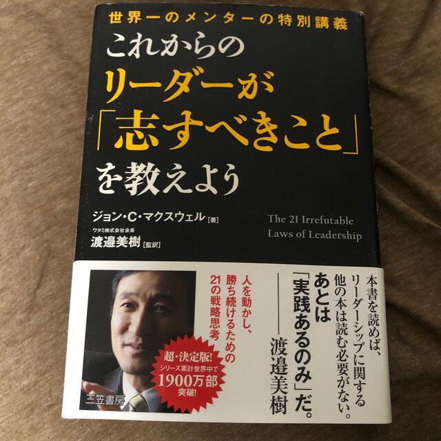 これからのリ－ダ－が「志すべきこと」を教えよう エンタメ/ホビーの本(ビジネス/経済)の商品写真