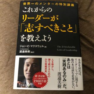 これからのリ－ダ－が「志すべきこと」を教えよう(ビジネス/経済)