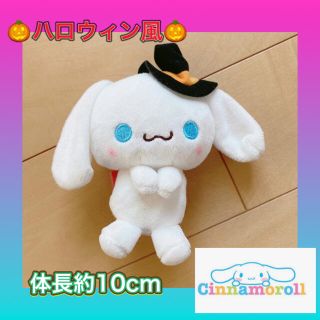 シナモロール(シナモロール)のシナモロール サンリオ キャラクター 可愛い ハロウィン 人気 早い者勝ち(ぬいぐるみ)