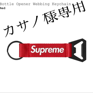 シュプリーム(Supreme)のSupreme bottle opener keychain シュプリーム栓抜き(キーホルダー)
