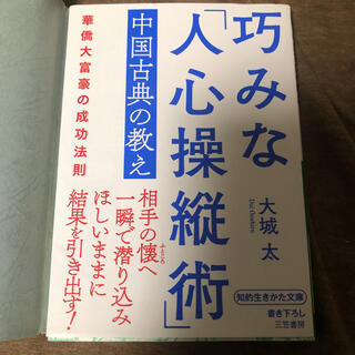 巧みな「人心操縦術」中国古典の教え 華僑大富豪の成功法則(文学/小説)