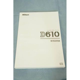 ニコン(Nikon)のNikon D610 使用説明書・取扱説明書(デジタル一眼)