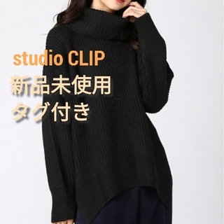 スタディオクリップ(STUDIO CLIP)の【新品未使用タグ付き】studio CLIP　5Gざっくりタートルニット(ニット/セーター)