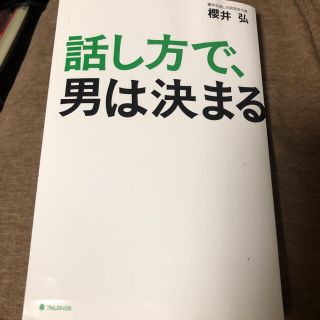 話し方で、男は決まる(ビジネス/経済)