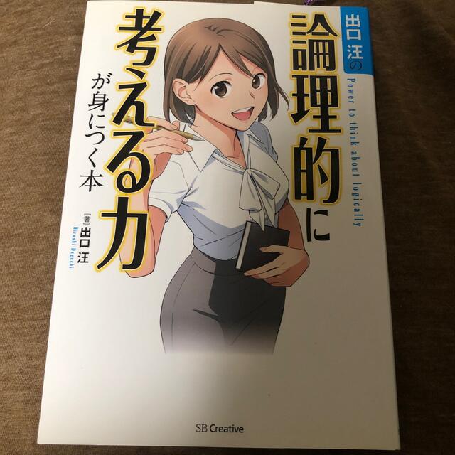 出口汪の論理的に考える力が身につく本 エンタメ/ホビーの本(ビジネス/経済)の商品写真