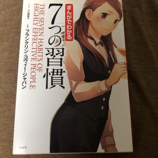 まんがでわかる７つの習慣(ビジネス/経済)