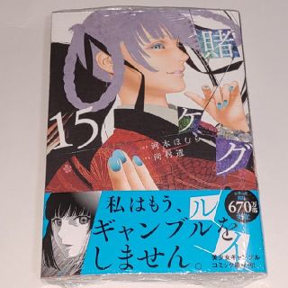賭ケグルイ １５(青年漫画)