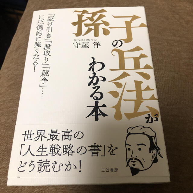 「孫子の兵法」がわかる本 「駆け引き」「段取り」「競争」……に圧倒的に強くな エンタメ/ホビーの本(ビジネス/経済)の商品写真