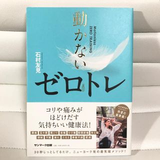 動かないゼロトレ(健康/医学)