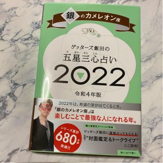 アサヒシンブンシュッパン(朝日新聞出版)のゲッターズ飯田の五星三心占い／銀のカメレオン座 ２０２２(趣味/スポーツ/実用)