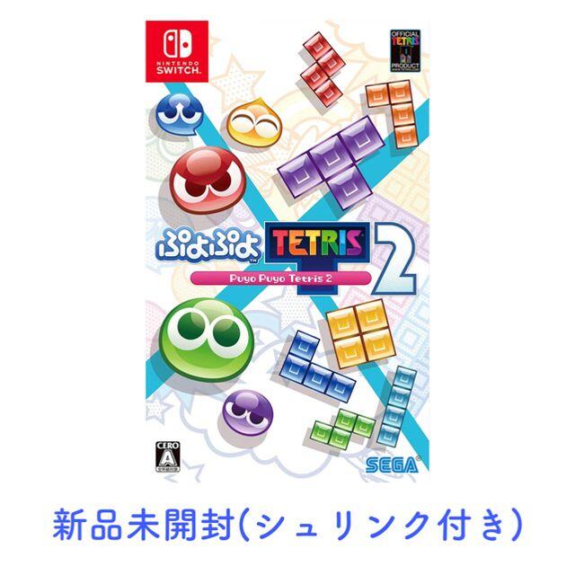 【新品未開封】定番！ Nintendo Switch ぷよぷよテトリス2