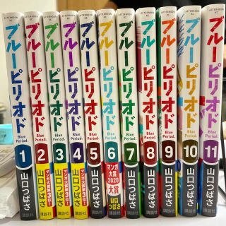 コウダンシャ(講談社)のブルーピリオド　全巻　セット　1 2 3 4 5 6 7 8 9 10 11(全巻セット)