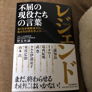 レジェンド 不屈の現役たちの言葉(文学/小説)