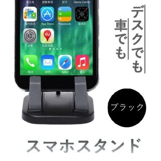 【新品】スマホスタンド　車載対応　ブラック(その他)