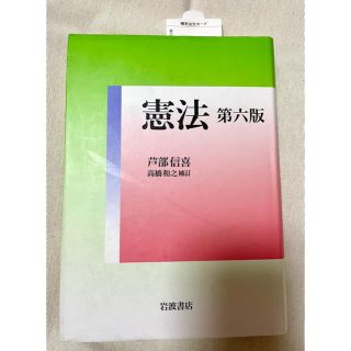 イワナミショテン(岩波書店)の憲法 第６版⭐︎未使用(人文/社会)