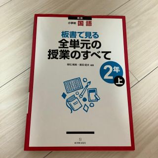 板書で見る全単元の授業のすべて 小学校国語 ２年　上 新版(人文/社会)