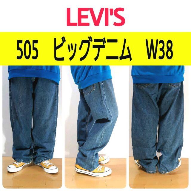 a1089 levis リーバイス 505 W38 ビッグ 大きな 大きいサイズ