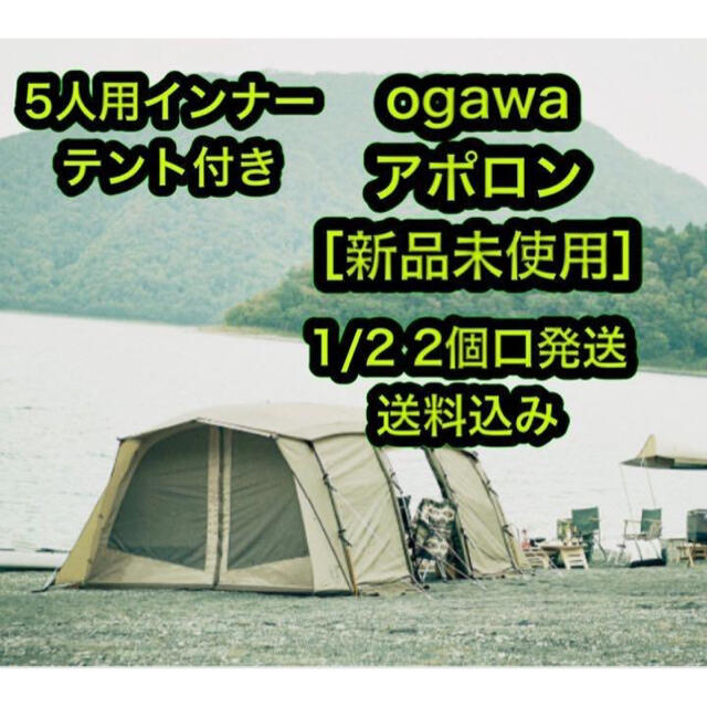 [新品未使用] 小川 オガワ テント OGAWA アポロン ①
