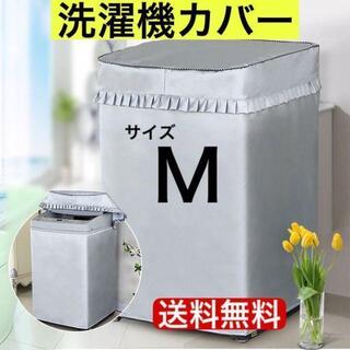 洗濯機 　カバー　屋外　耐用老化防止　防水　シルバー　防湿　M  サイズ(洗濯機)
