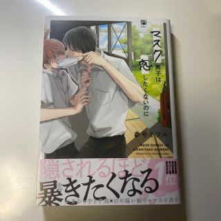 リーブル(Libre)のBL漫画 マスク男子(ボーイズラブ(BL))