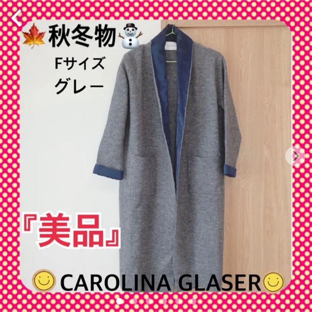 CAROLINA GLASERカロリナグレイサー　ロングニットコート　Fサイズ