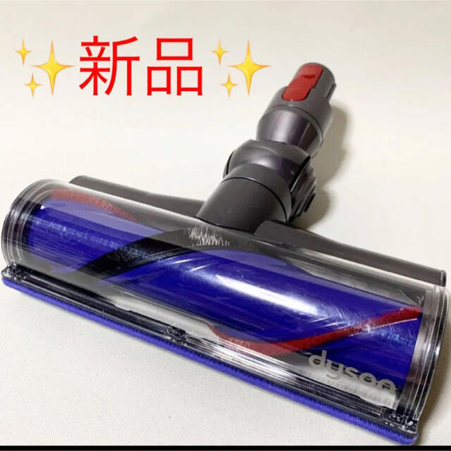 Dyson(ダイソン)の✨新品✨dyson  ドライブクリーナーヘッド　　【即日発送】 スマホ/家電/カメラの生活家電(掃除機)の商品写真