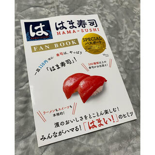タカラジマシャ(宝島社)のはま寿司 HAMA-SUSHI FAN BOOK  specialパスポート付き(レストラン/食事券)