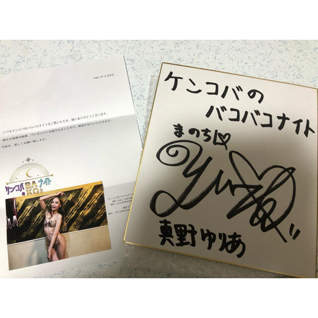 【当選品】真野ゆりあ 直筆サイン色紙 ケンコバのバコバコナイト 当選証明書